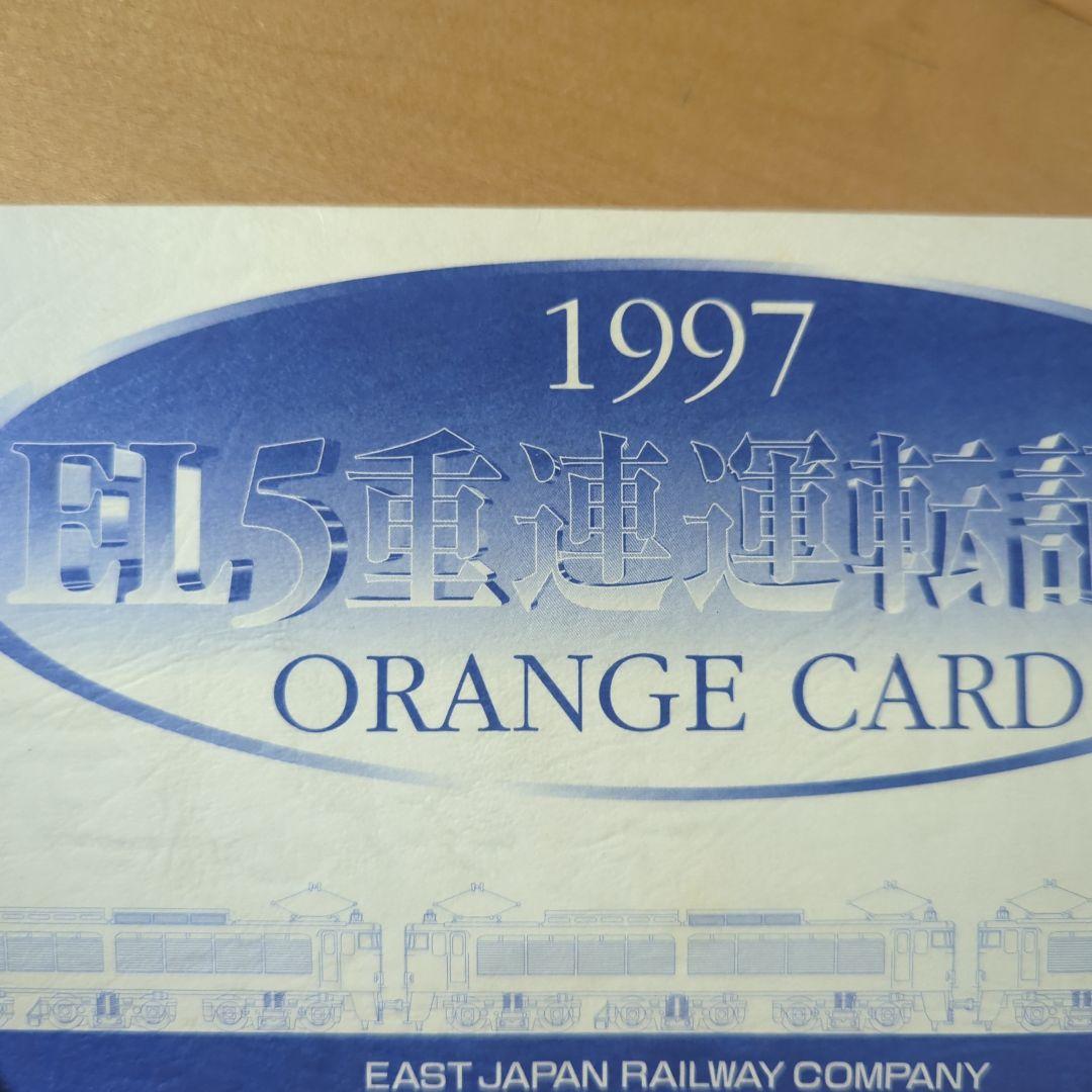 1997年 未使用 EL50重連オレンジカード