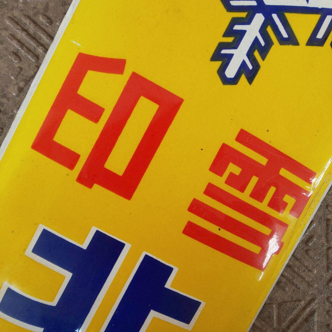 雪印 北海道バター】戦前のホーロー(琺瑯)看板 当時物 昭和レトロ