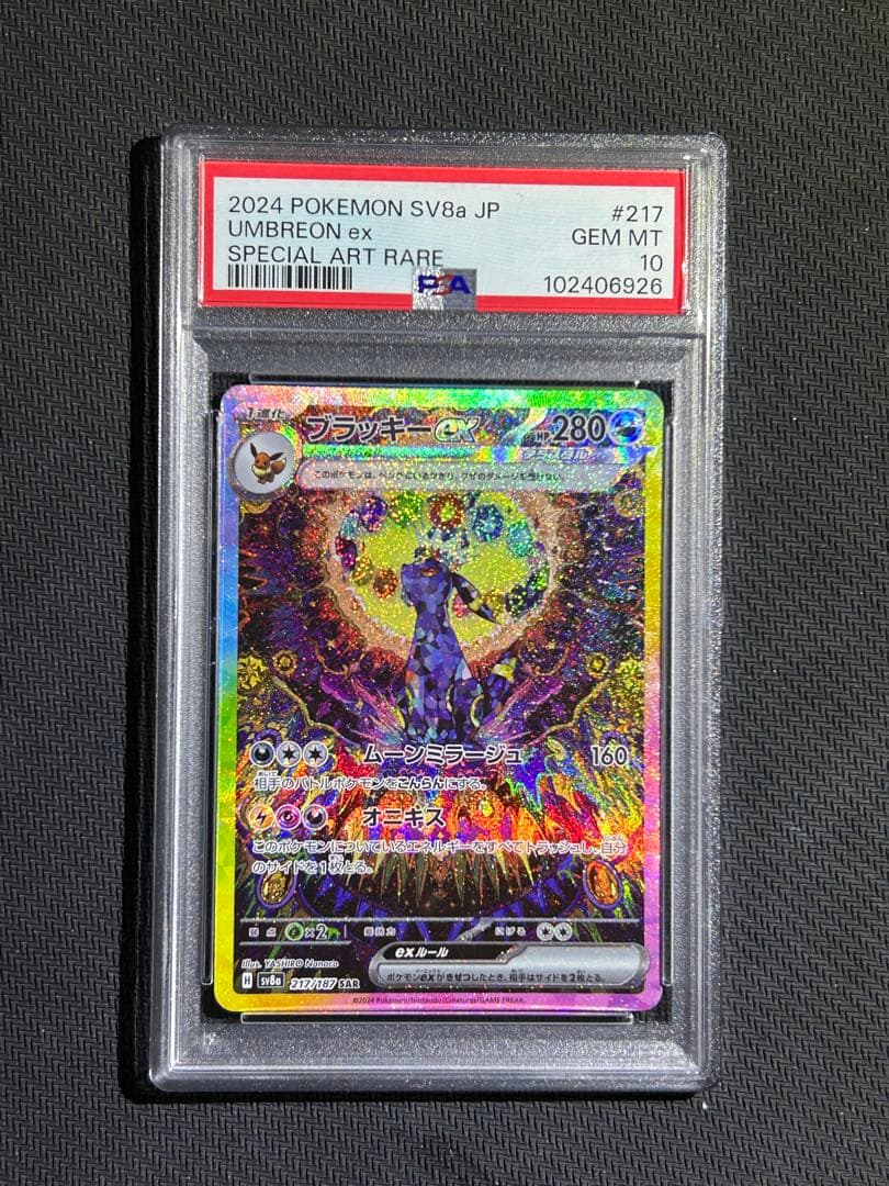 ブラッキーex SAR PSA10