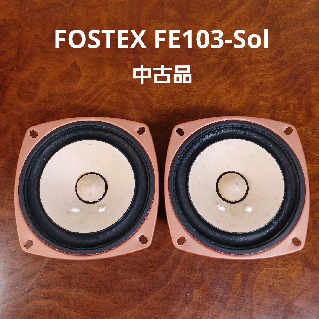 FOSTEX FE103-Sol フルレンジスピーカーユニット 2本 中古品 - メルカリ