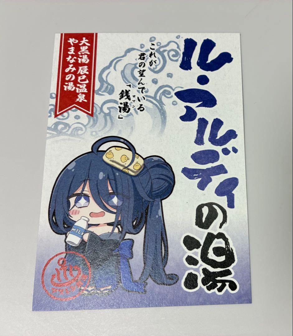 アズレン 2025 銭湯スタンプラリー特典 ポストカード 全10種類 コンプ