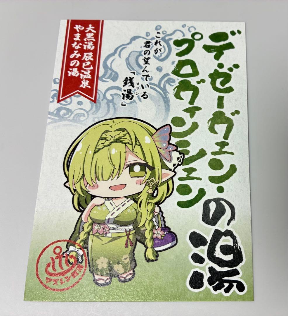 アズレン 2025 銭湯スタンプラリー特典 ポストカード 全10種類 コンプ