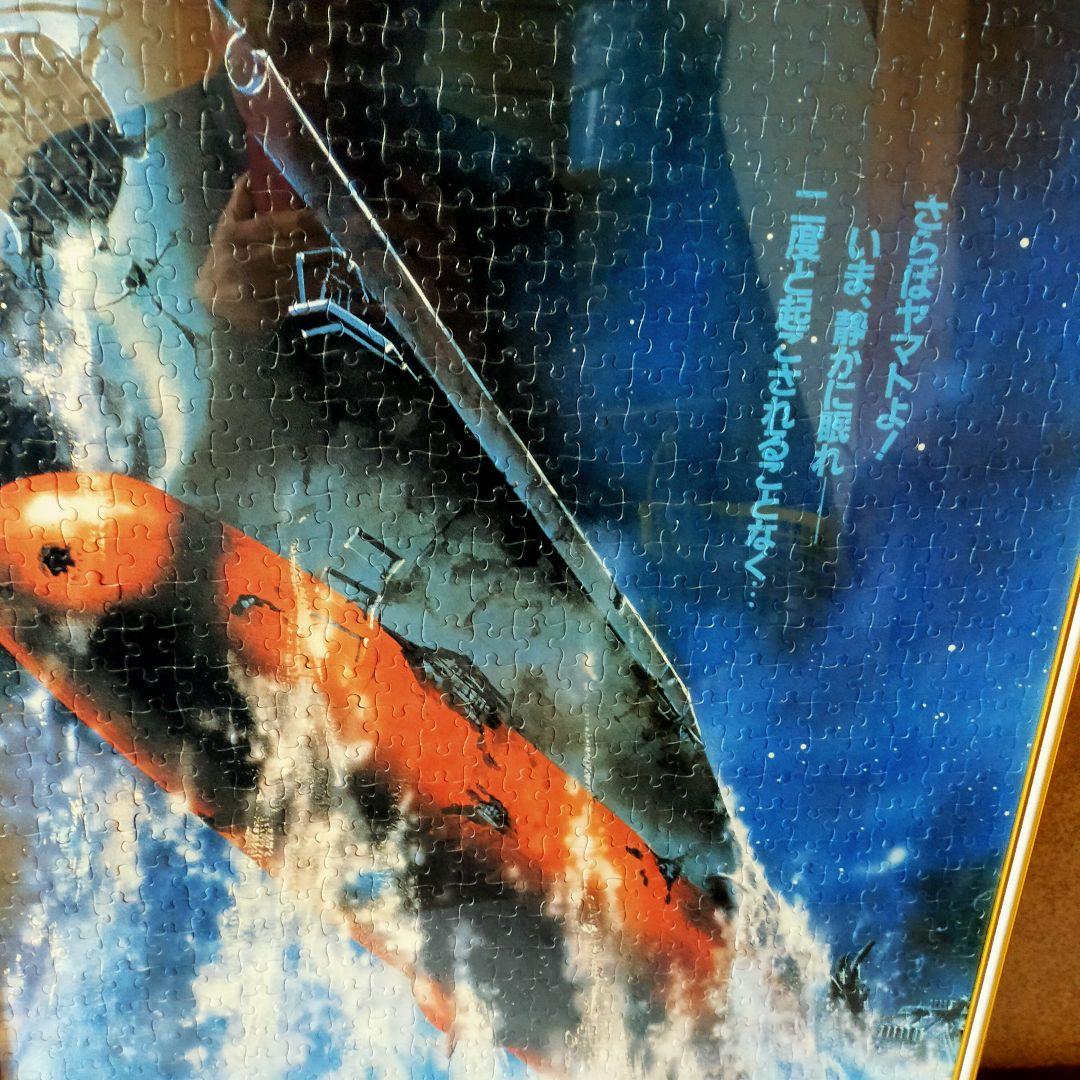 ジグゾーパズル完成品 宇宙戦艦ヤマト完結編 1000ピース アルミ