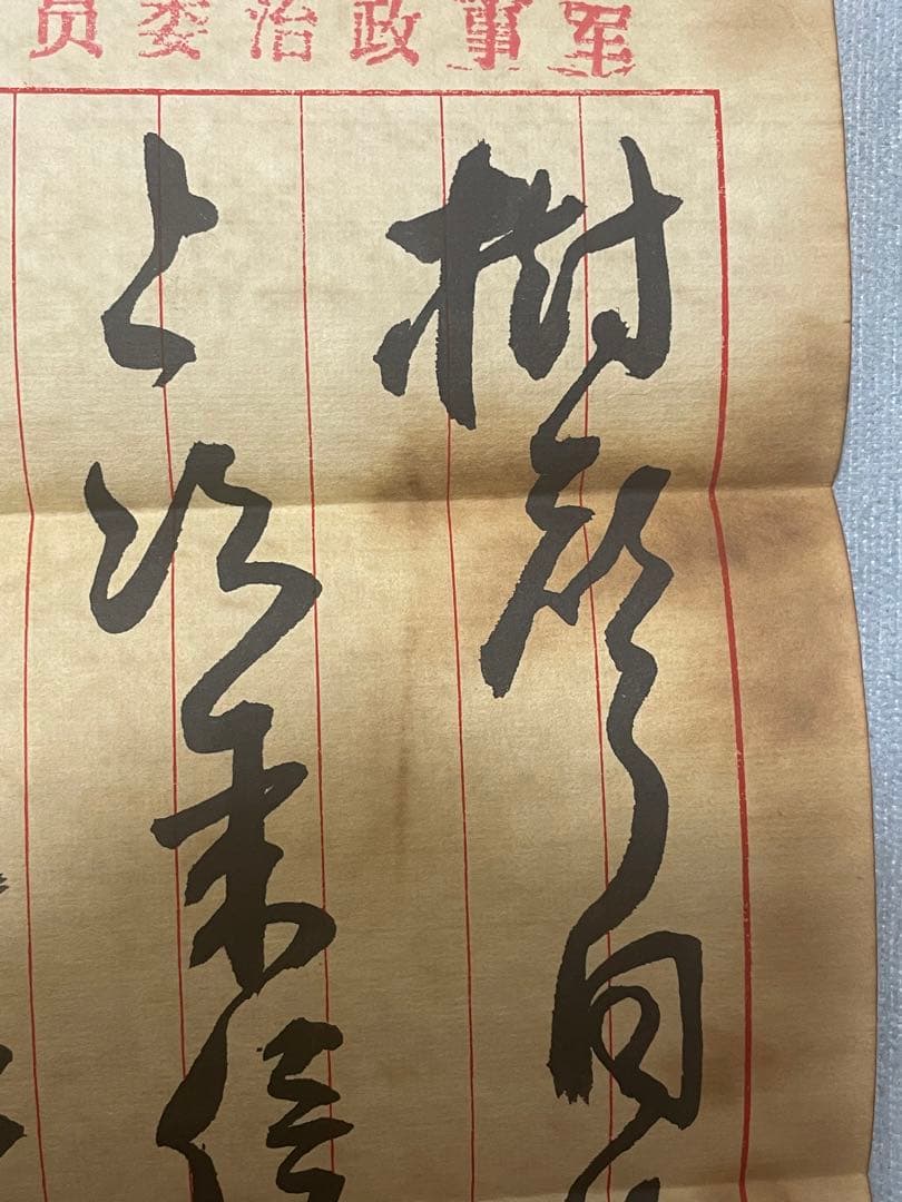 中国解放戦争年代珍蔵信書 中国国家主席毛沢東氏手書き信書 珍蔵歴史文献