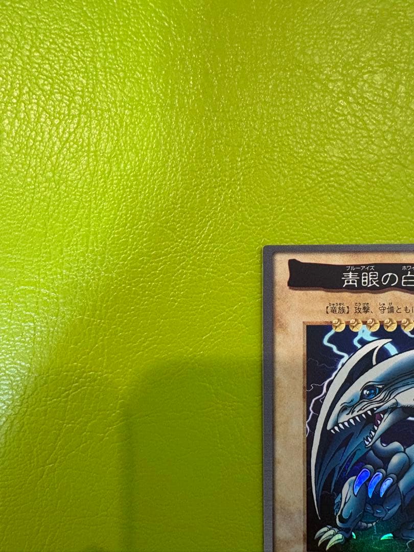 【美品】1998年版　青眼白龍　ブルーアイズ　バンダイ 初期遊戯王　東映
