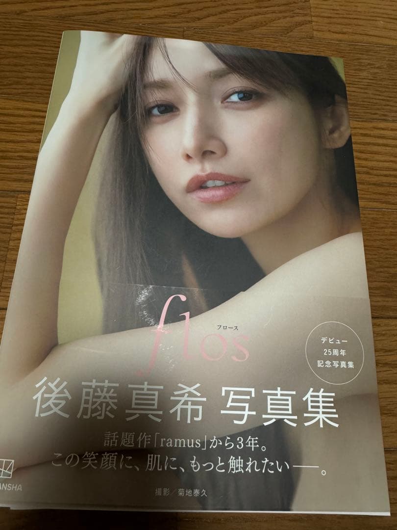 後藤真希 写真集 flos 直筆サイン入り