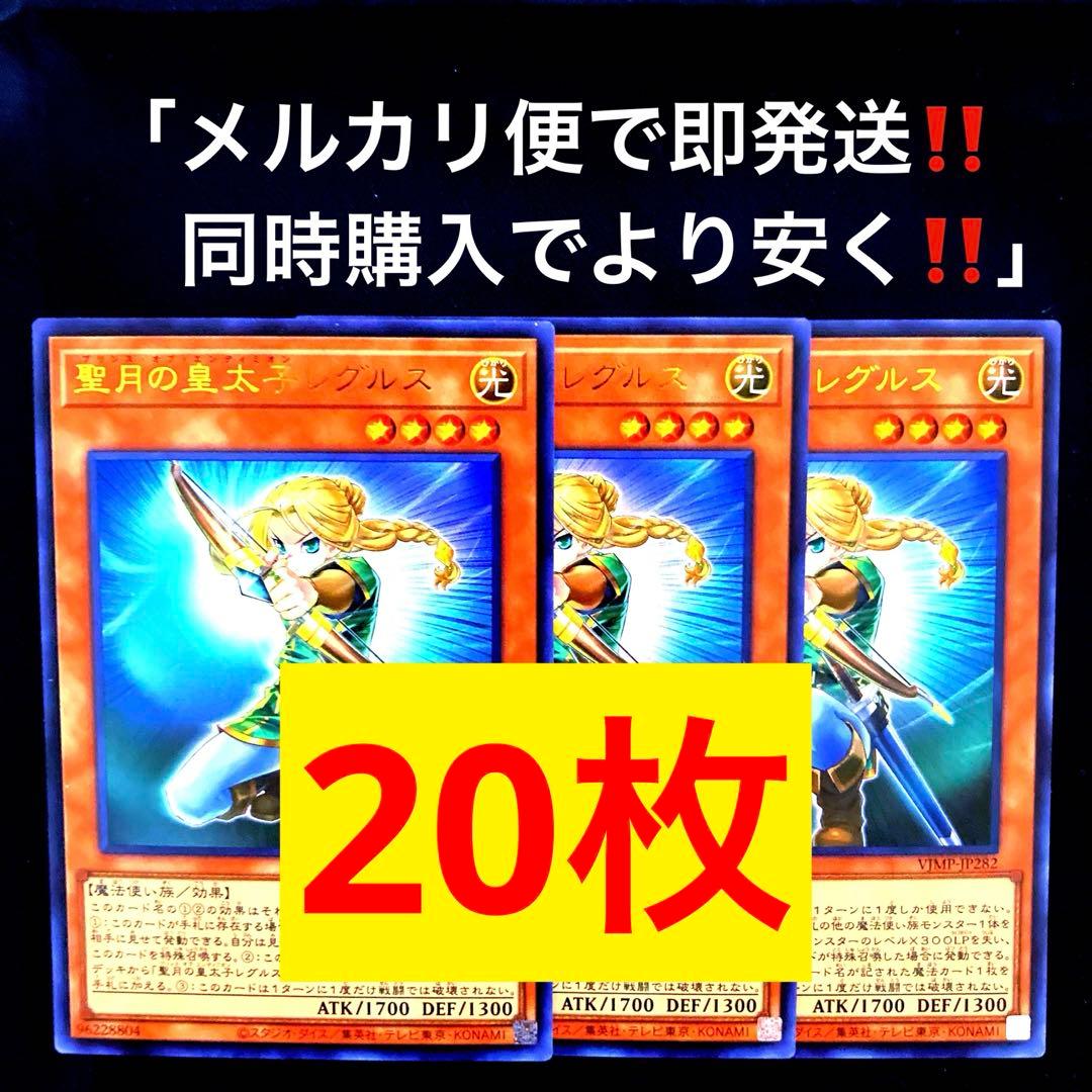 Vジャンププロモ】 VJMP-JP282 聖月の皇太子レグルス 30枚 遊戯王 聖月