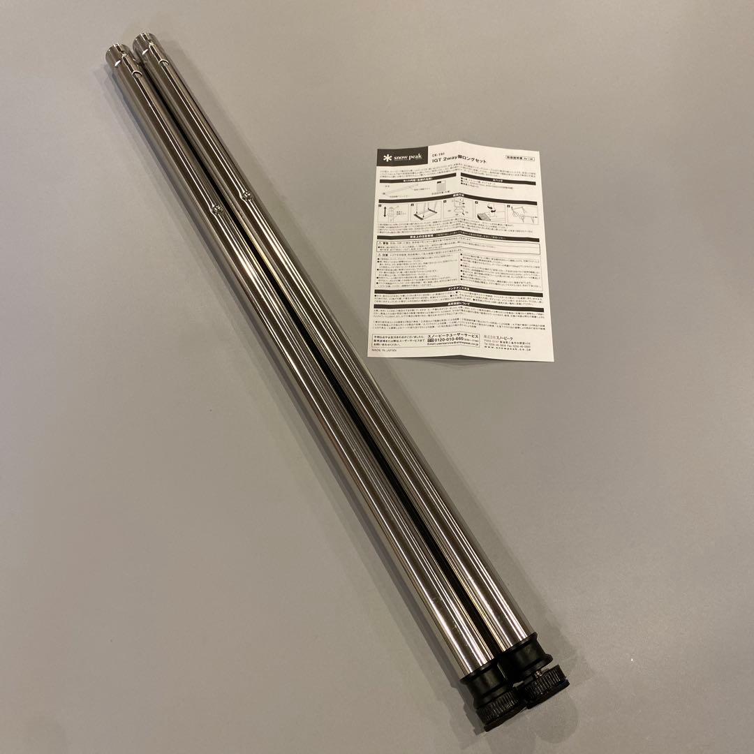 専用】【廃盤品】スノーピーク IGT 2way脚ロング 2本 CK-191
