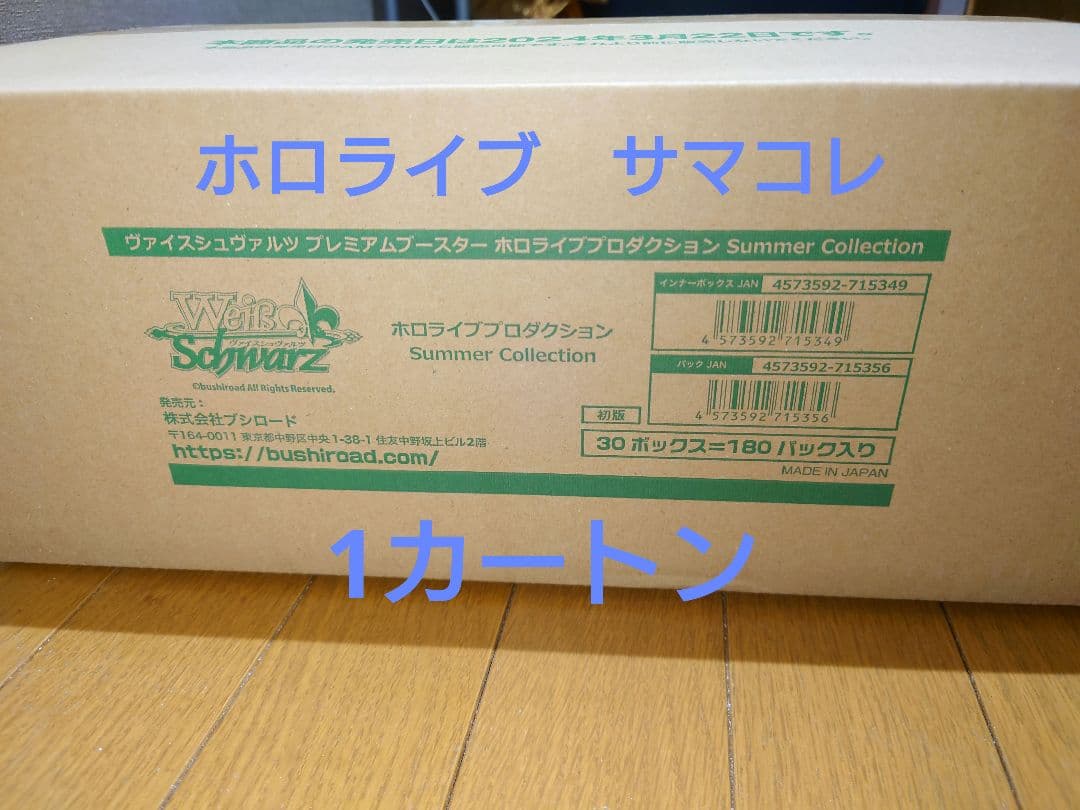 ヴァイスシュヴァルツ ホロライブ Summer Collection 1カートン
