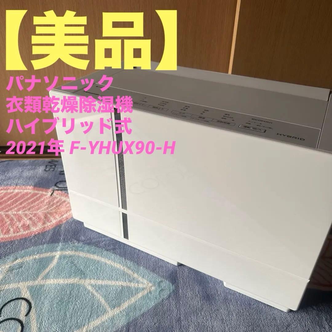 パナソニック 衣類乾燥除湿機 ハイブリッド式 2021年 F-YHUX90-H パナソニック 衣類乾燥除湿機 ハイブリッド式 2021年 F-YHUX90-H 概要