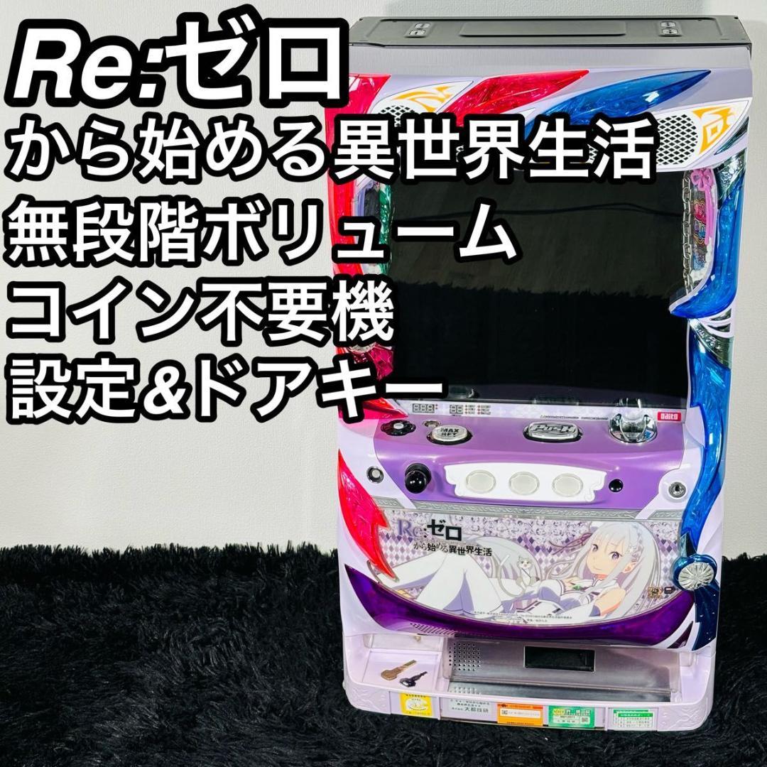 大都技研 初代 リゼロ 6号機 スロット 実機 メダル不要機 無段階ボリューム 大都技研 初代 リゼロ 6号機 スロット 実機 メダル不要機 無段階