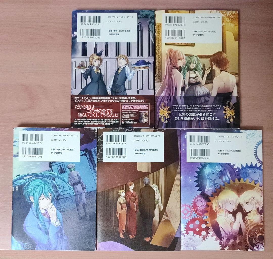 悪ノ娘 悪ノ大罪シリーズ 10冊セット 小説 悪ノP(mothy) - メルカリ