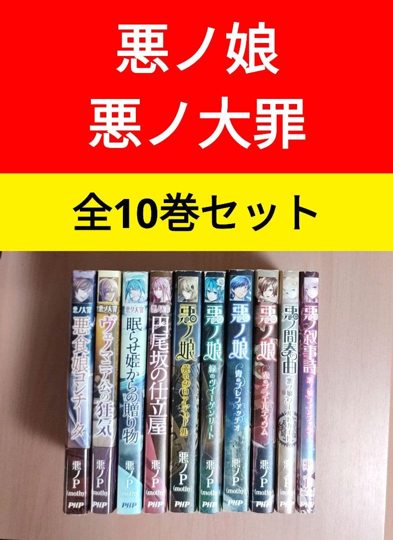 悪ノ娘 悪ノ大罪シリーズ 10冊セット 小説 悪ノP(mothy) mothy