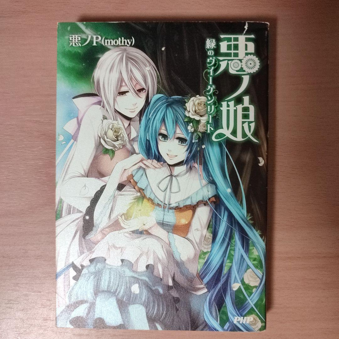 悪ノ娘 悪ノ大罪シリーズ 10冊セット 小説 悪ノP(mothy) - メルカリ
