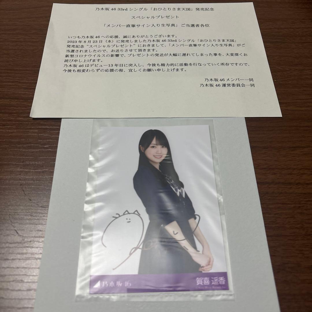 乃木坂46 賀喜遥香 おひとりさま天国 直筆サイン 生写真 スペシャル
