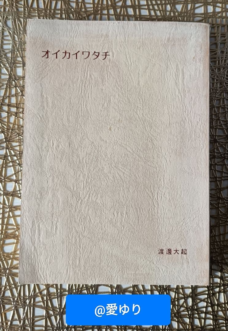 ♢【皇室献呈書】渡邊大起『オイカイワタチ』全6巻揃え⭐祝之神事