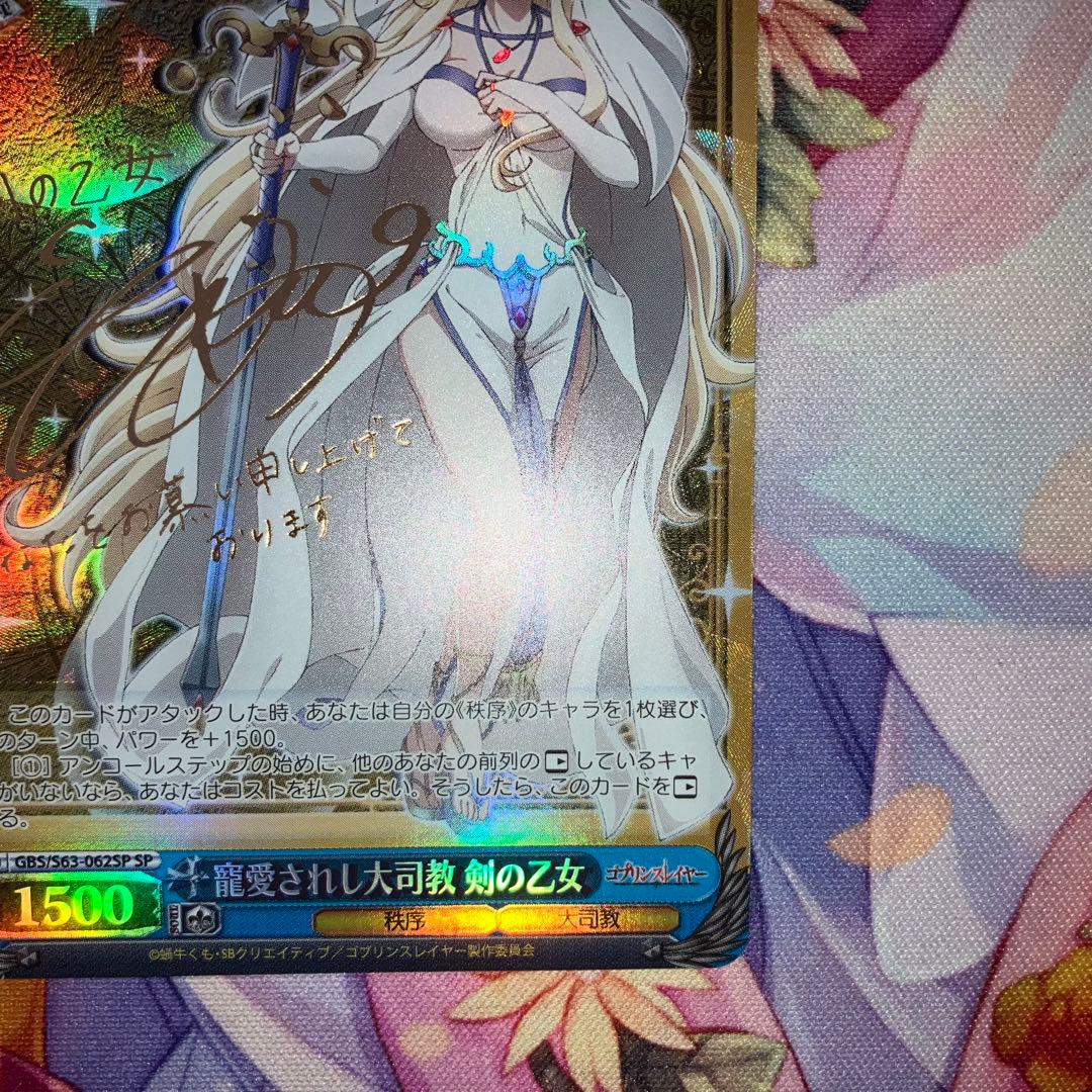 ヴァイスシュヴァルツ　寵愛されし大司教 剣の乙女　サイン　SP