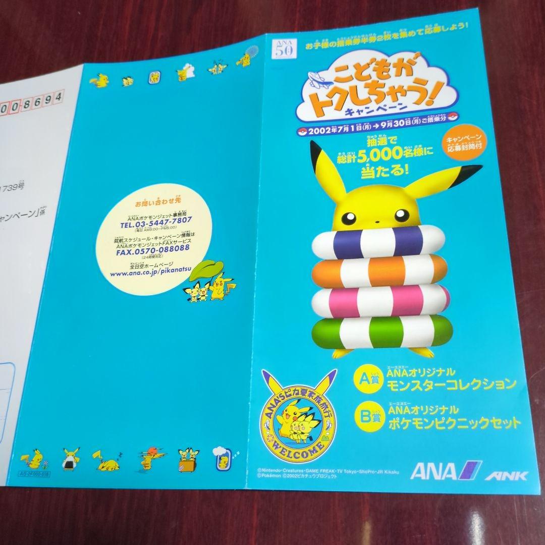 ポケットモンスター・ANAこどもが卜クしちゃうキャンペーン！冊子