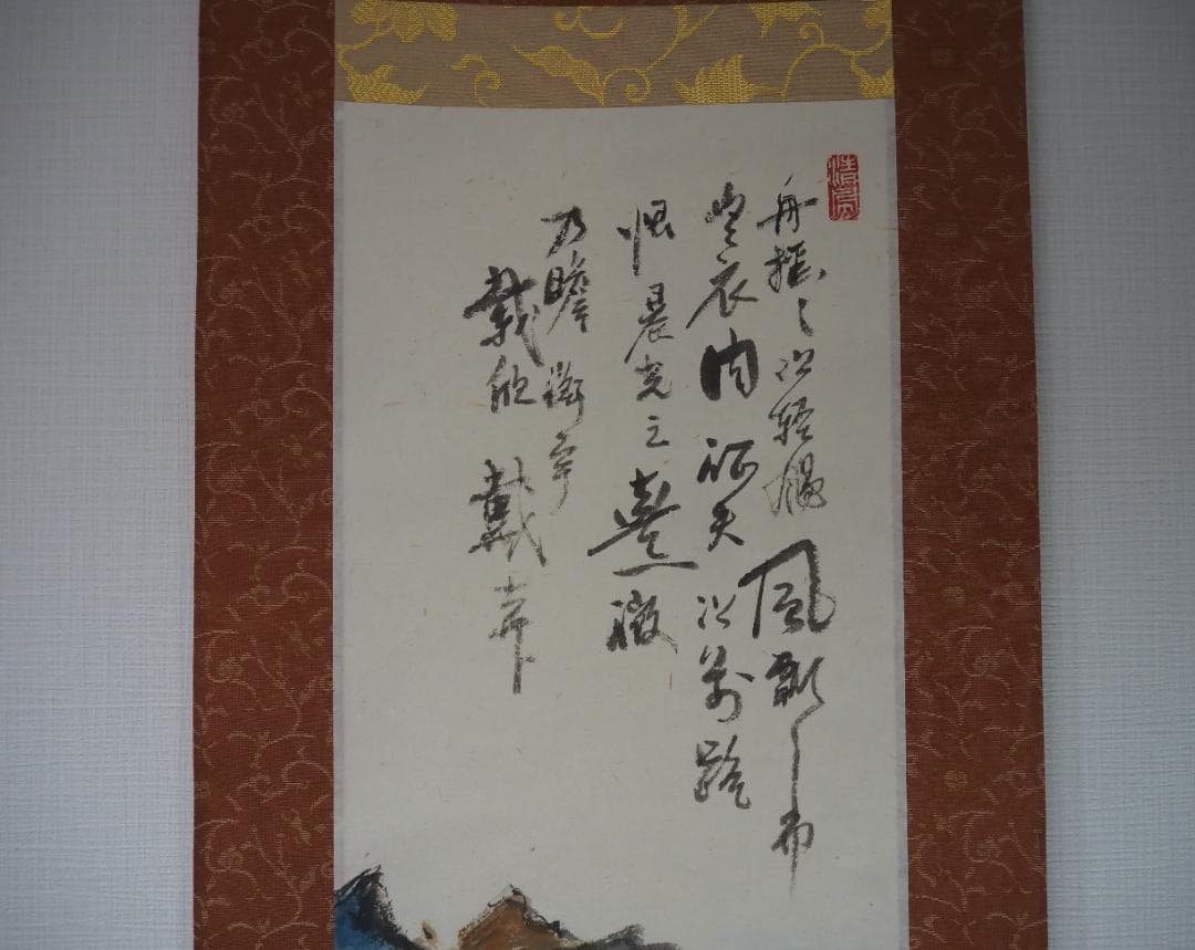 五代清風与平 紙本 墨彩 【帰去来図】落款 印あり 共箱/二重箱