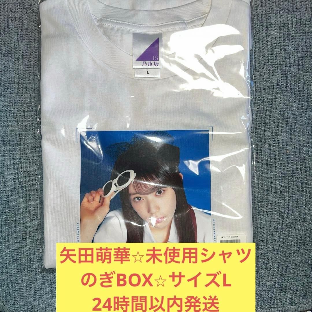 矢田萌華 のぎBOX S賞限定Tシャツ サイズL 乃木坂46 - メルカリ