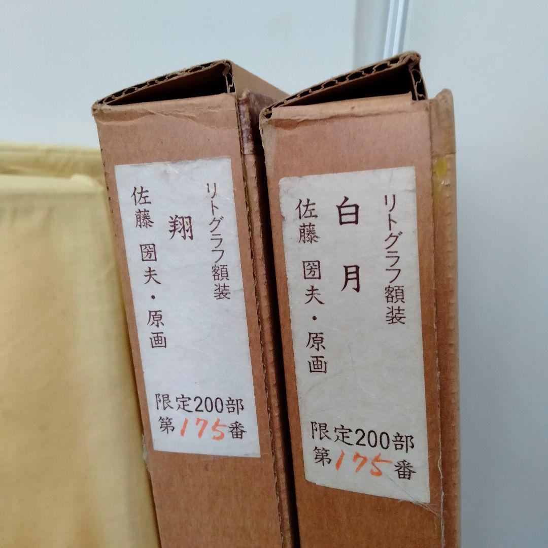 【古シミあり】佐藤圀夫　リトグラフ　鶴二題「翔」「白月」毎日新聞社