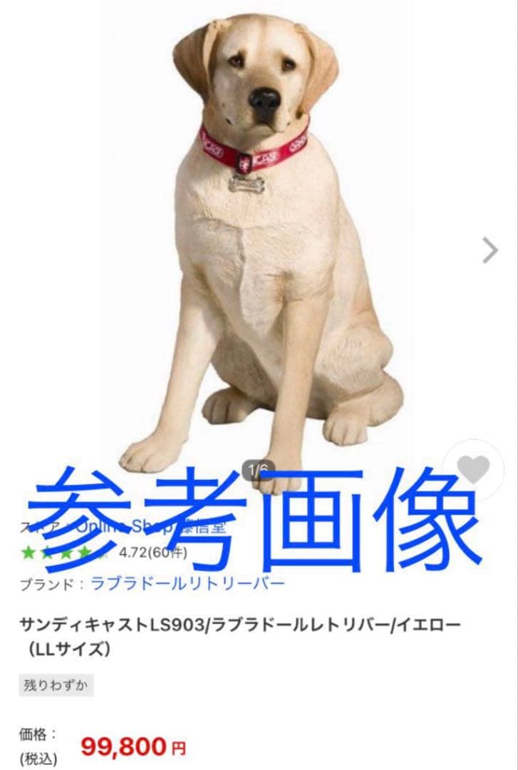 サンディキャスト ラブラドールレトリバー 犬 置物 オブジェ リアルドッグ