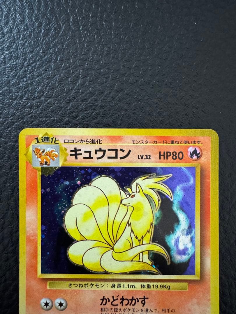 n*o様 マークなし　キュウコン ポケモンカード　旧裏