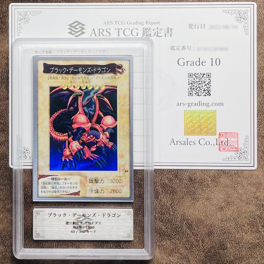 ARS鑑定10 ブラック・デーモンズ・ドラゴンレリーフ鑑定書付き遊戯王