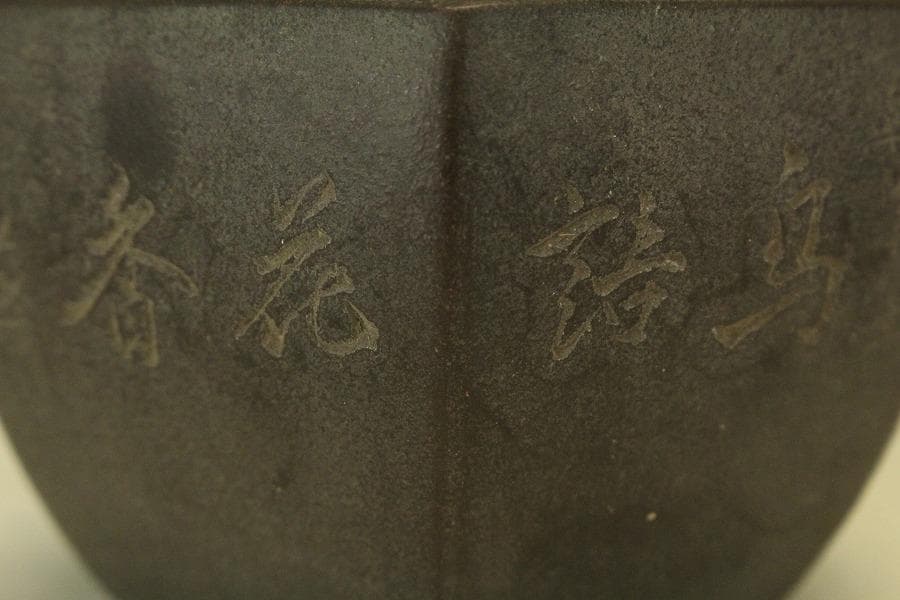 中国美術 紫泥 六方 花盆 葛明祥造(HA515)