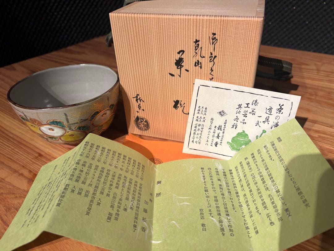 加藤松香 作 織部焼 菊之絵 九月 茶碗 新品・未使用／共箱・共布・作家