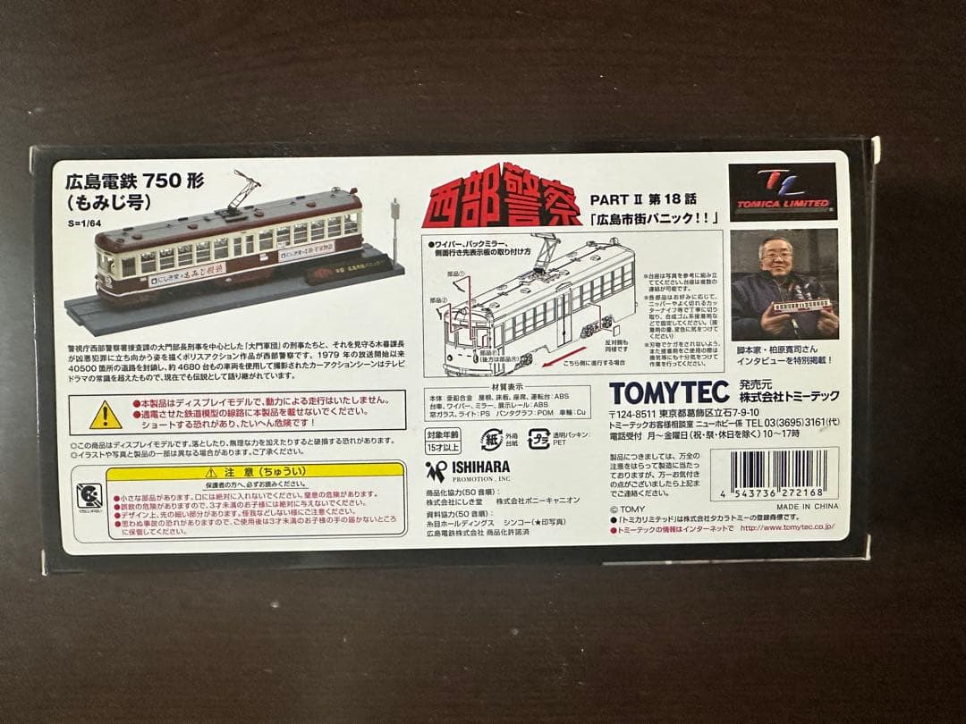 TOMICA LIMITED VINTAGE 広島電鉄もみじ号750形 西部警察
