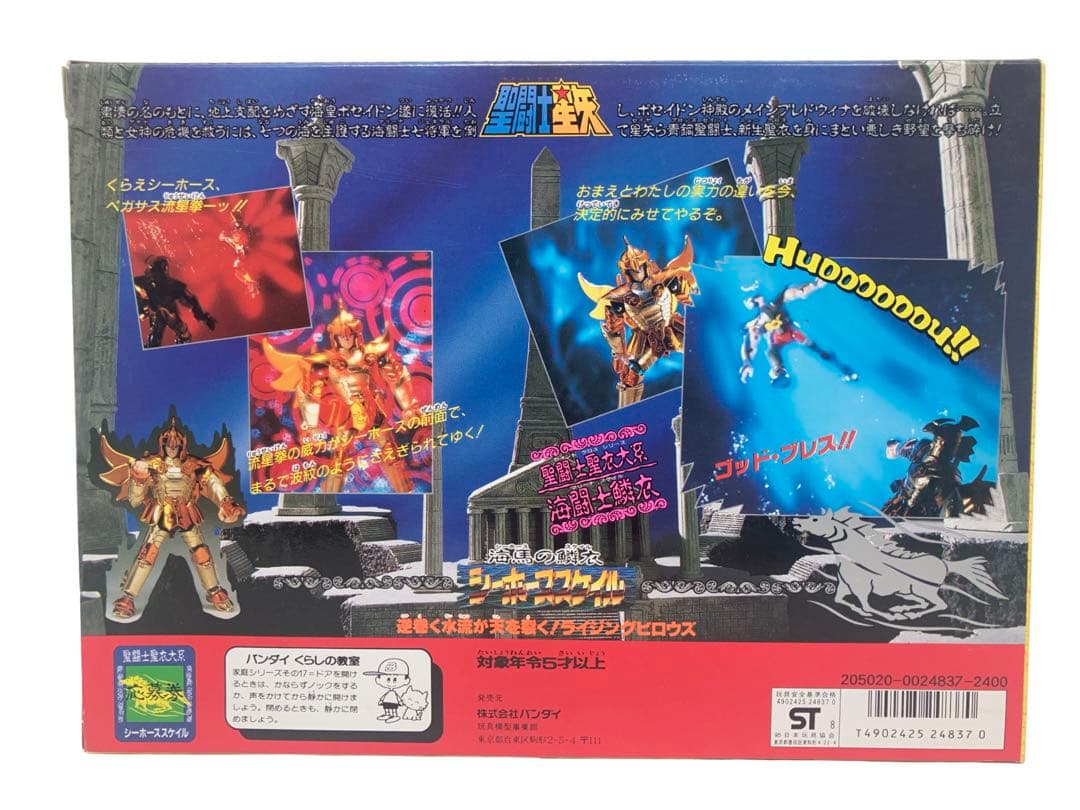 デッドストック BANDAI 聖闘士聖衣大系 海馬の鱗衣 シーホーススケイル