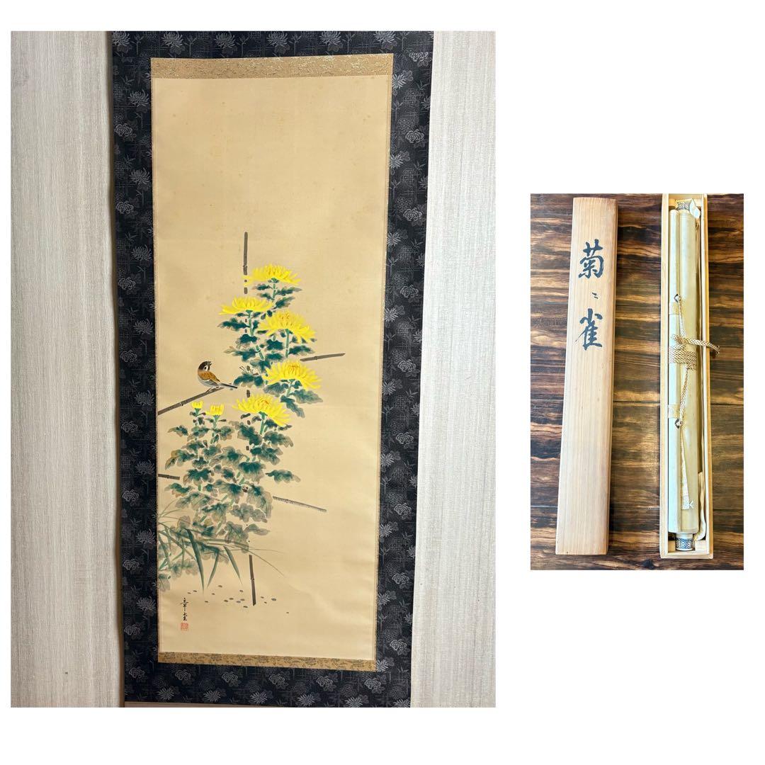石原章堂「菊に雀」掛軸 絹本 共箱 花鳥図 日本画 Z-23 - メルカリ