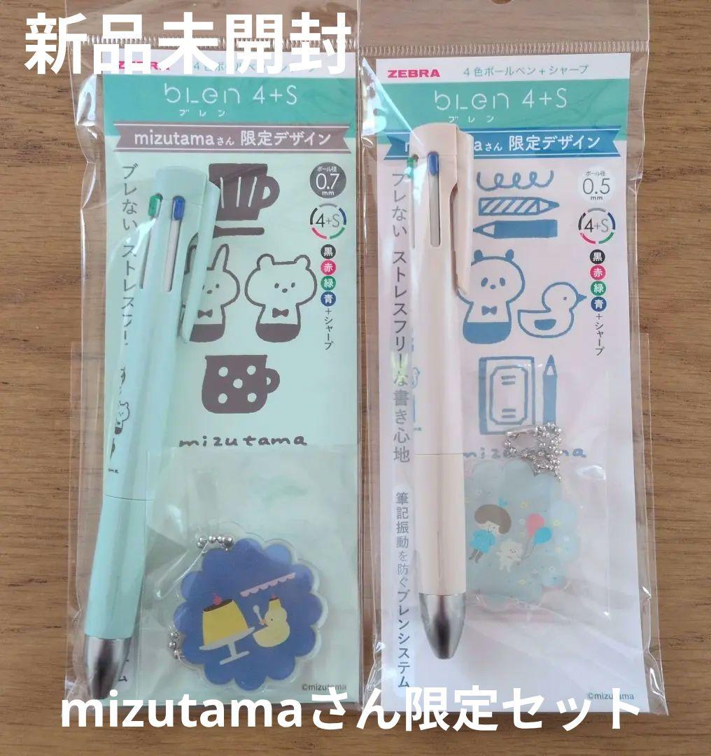 新品 杜の文具博限定 mizutamaブレン4+S キーチャーム付き2個セット
