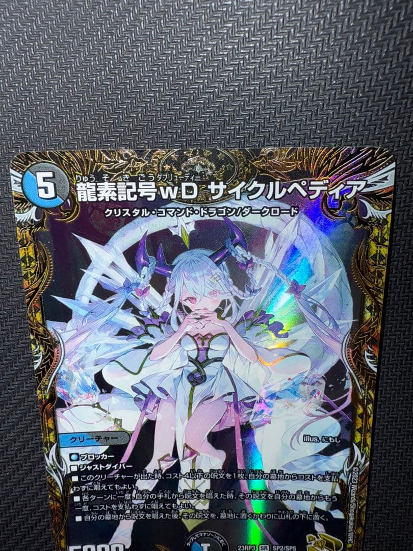 デュエル・マスターズ 龍素記号wD サイクルぺディア 金トレジャー
