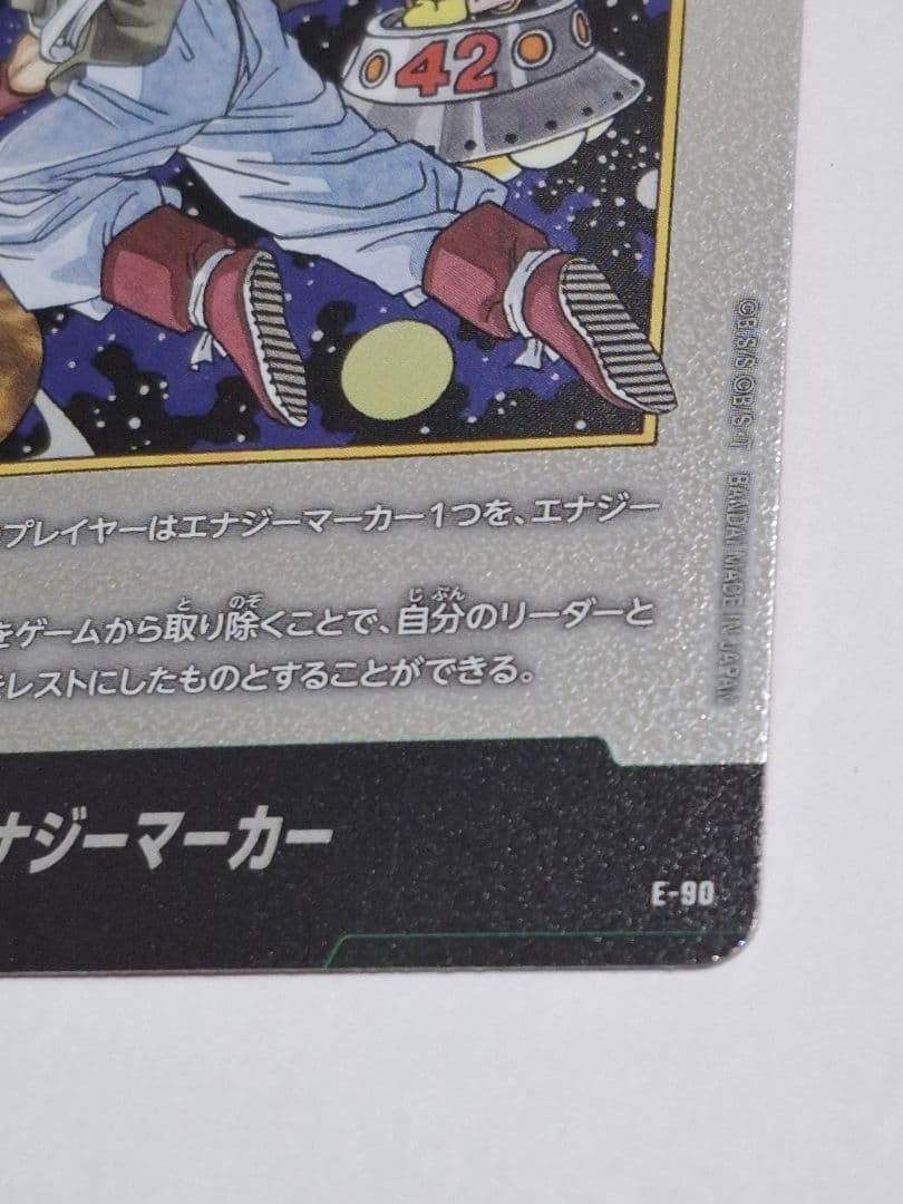 E-90 エナジーマーカー 42巻