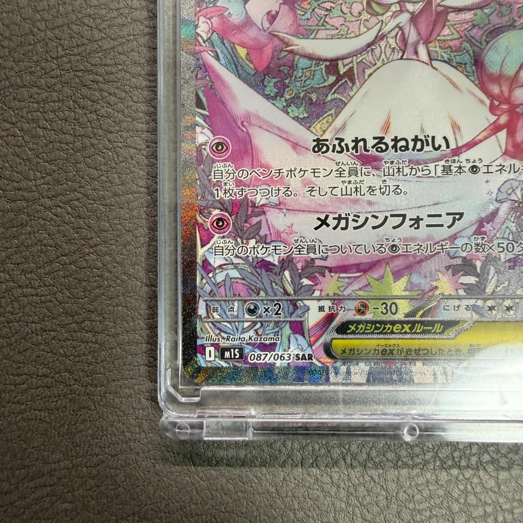 【美品】メガサーナイトex SAR 087/063 ローダー付 匿名配送 即購入