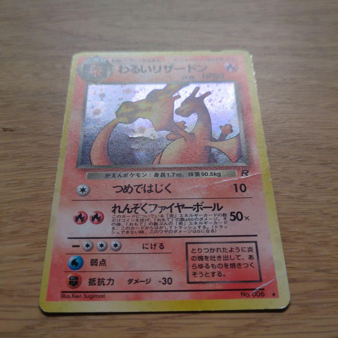 旧裏ポケカ　わるいリザードン