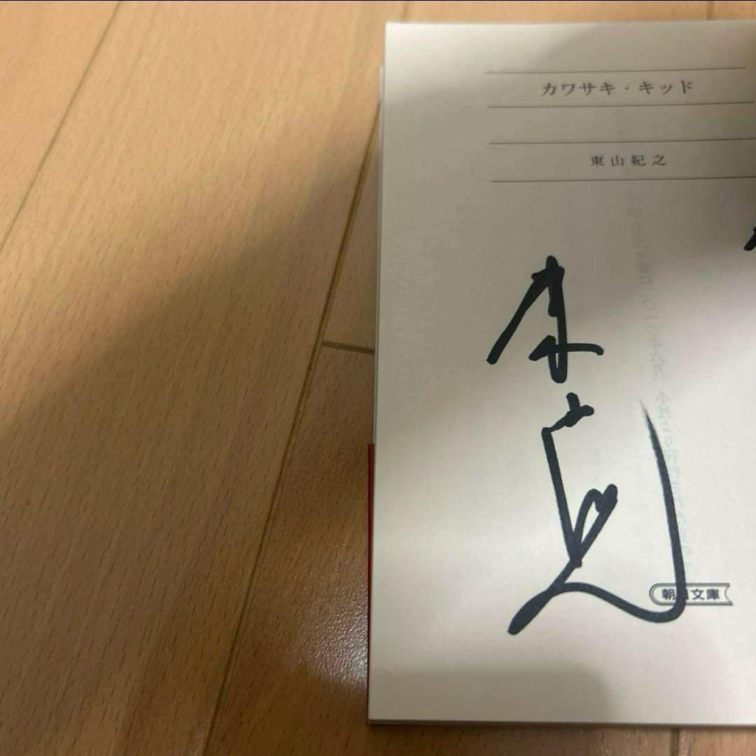 東山紀之 直筆サイン