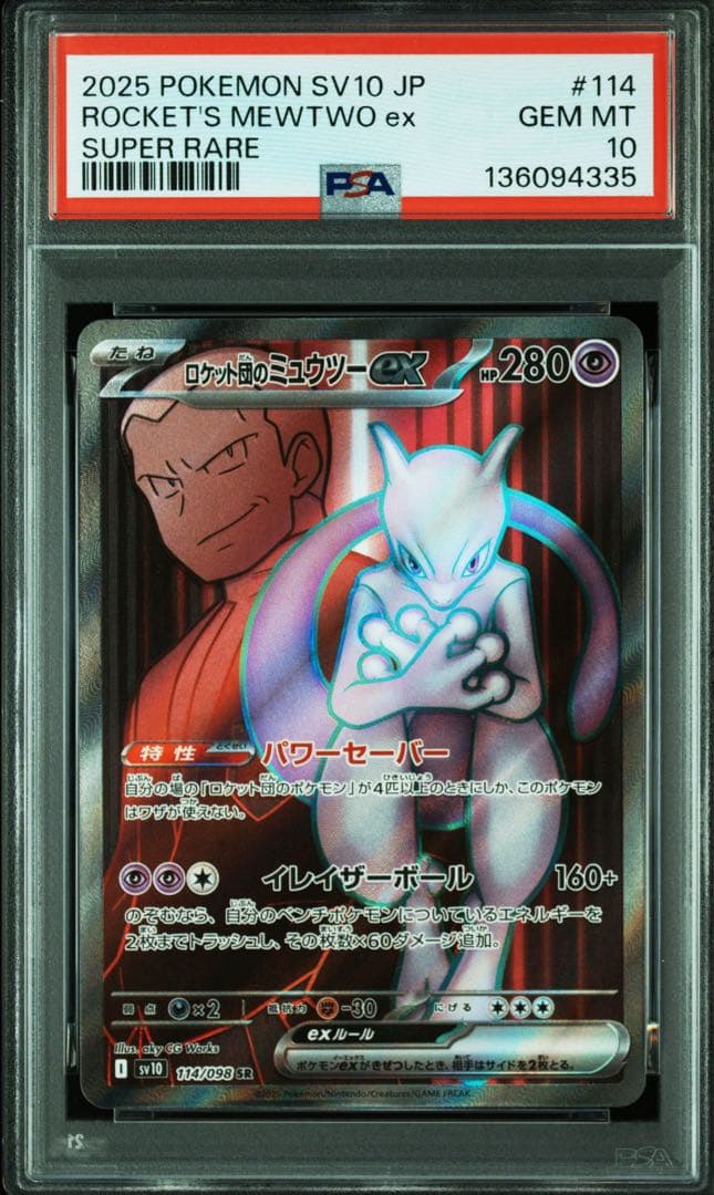 ロケット団のミュウツーex sr,sar,ur 3連番 PSA10 Mewtwo
