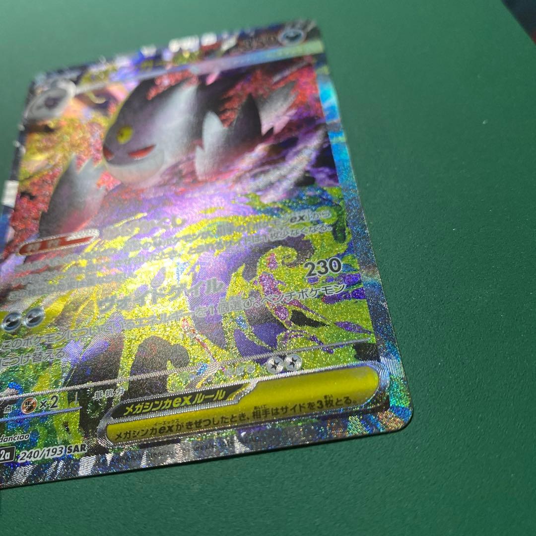 ド*ン様 未使用美品メガゲンガーEX SAR 240/193 メガドリームex