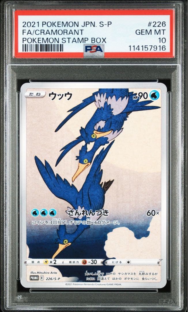 ウッウ：見返り美人・月に雁セット PSA10 プロモ 226/S-P 切手BOX