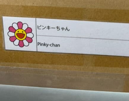 村上隆 版画 レインボーフラワーさん シーブリーズちゃん ピンキーちゃん