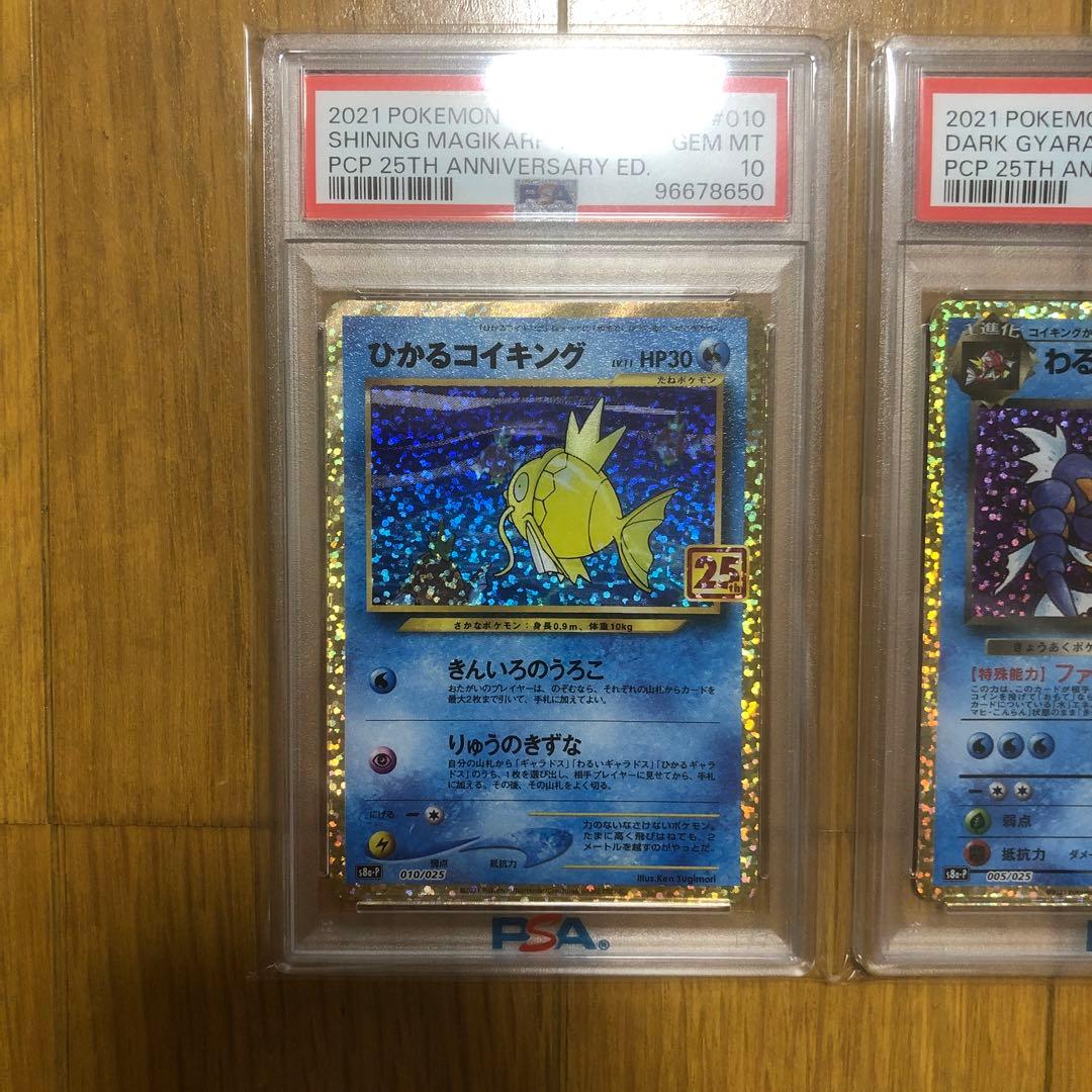 ひかるコイキング わるいギャラドス 25th PSA10 連番