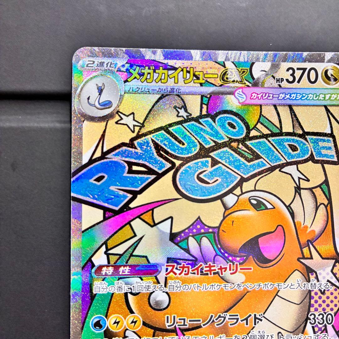 [エラーカード] メガカイリューex 370 HP