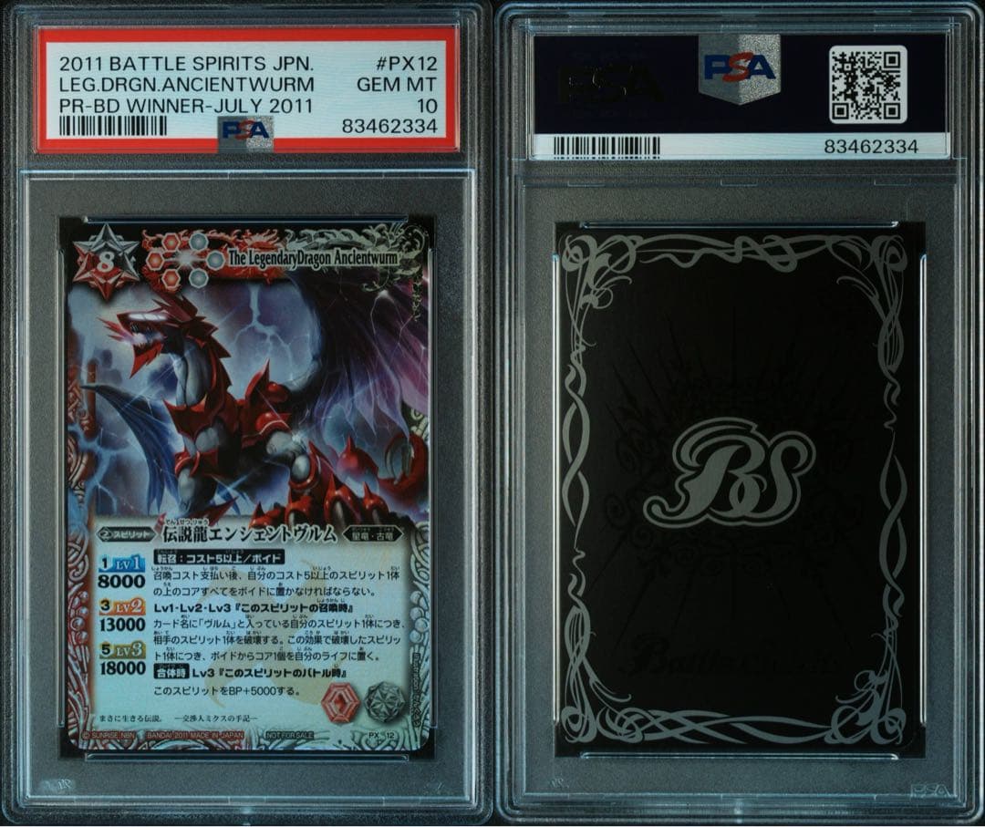 PSA10 PX12 伝説龍エンシェントヴルム バトスピ