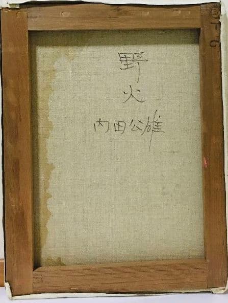 野火 油絵 F6(410×318mm)