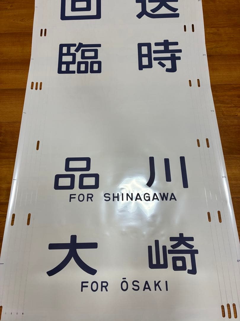 205系山手線　側面方向幕