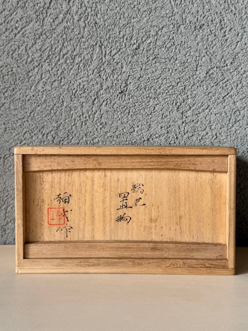 楠部彌弌　瑞巳　置物　干支　時代物　古道具　共箱