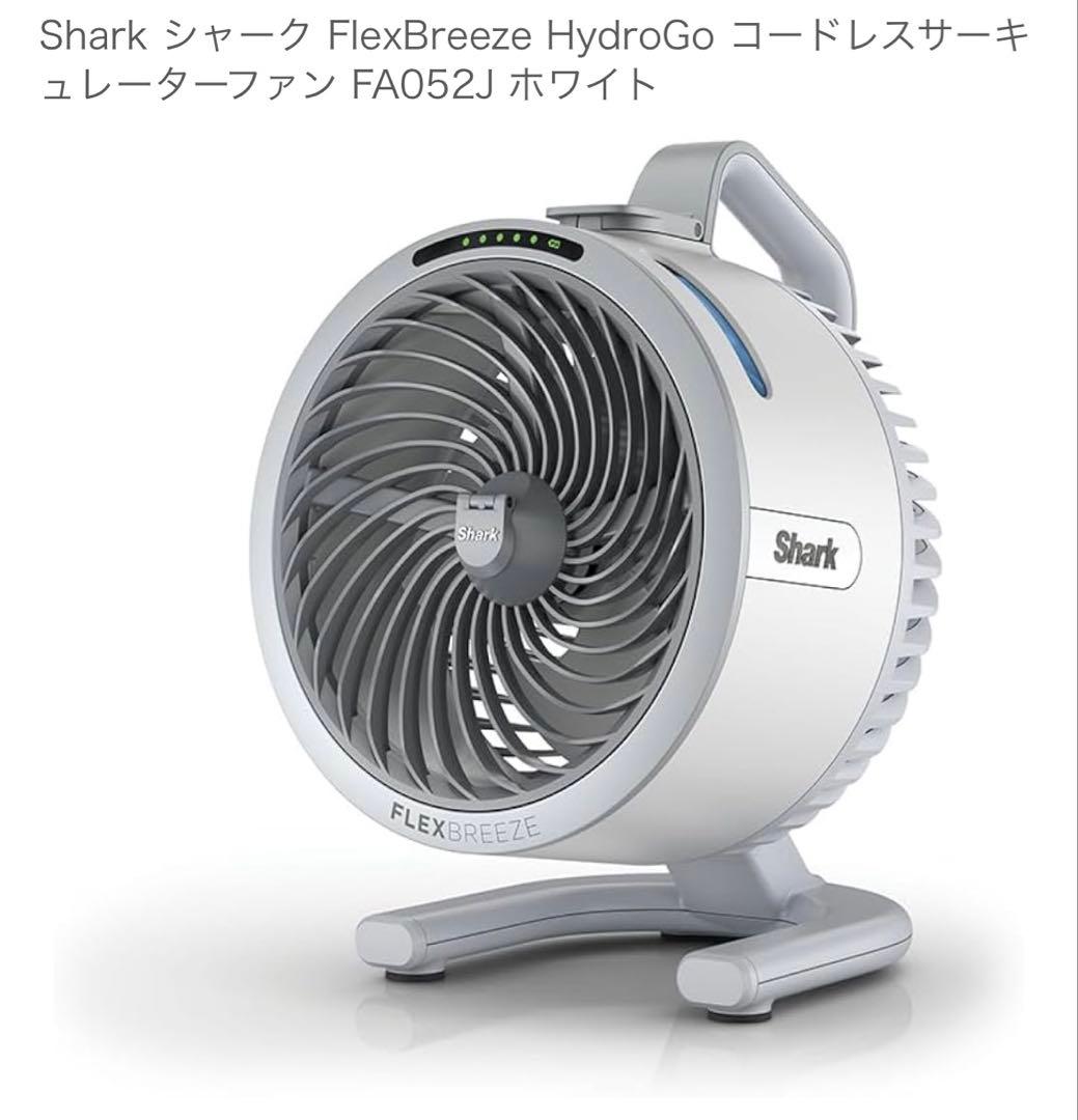扇風機・サーキュレーター Shark FlexBreeze HydroGo FA052J